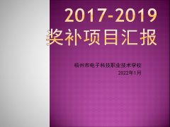 2017-2019年奖补项目汇报ppt