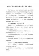 梧州市电子科技职业技术学校严正声明