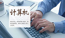 计算机应用