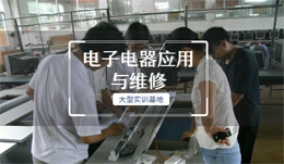 电子电器应用与维修