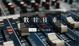 数控技术应用