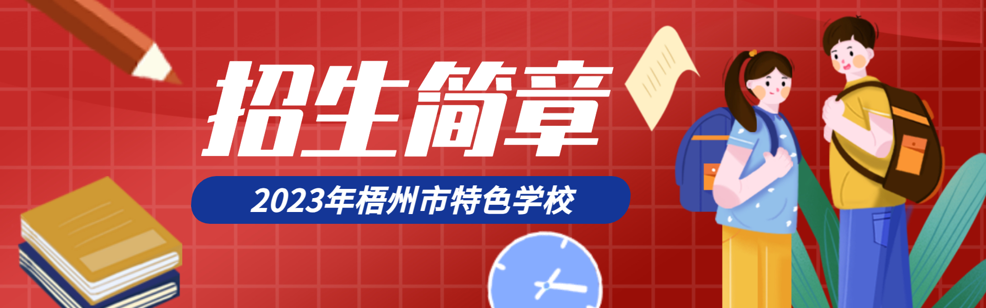 2023年梧州市电子科技职业技术学校（特色学校）招生简章